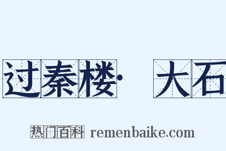 过秦楼·大石是什么意思的图片